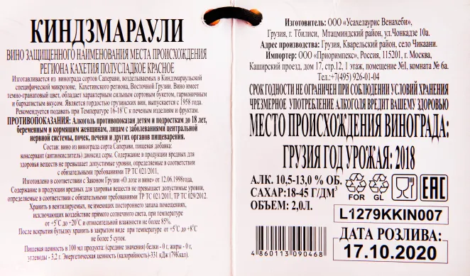 Контрэтикетка Usakhelauris Venakhebi Kindzmarauli 2018 2 л