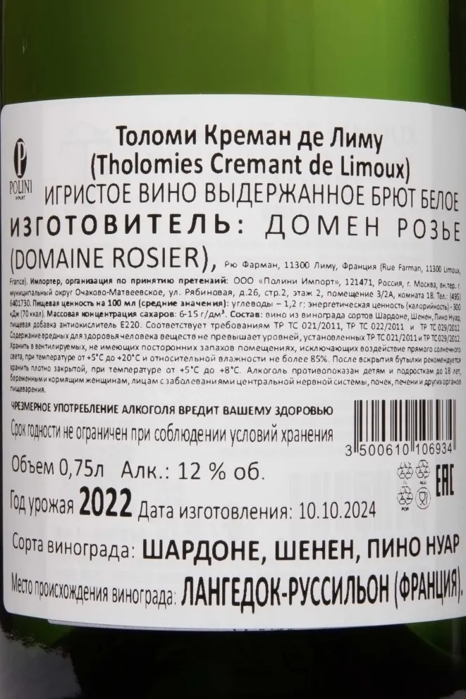 Контрэтикетка Tholomies Cremant de Limoux in gift box 2022 0.75 л