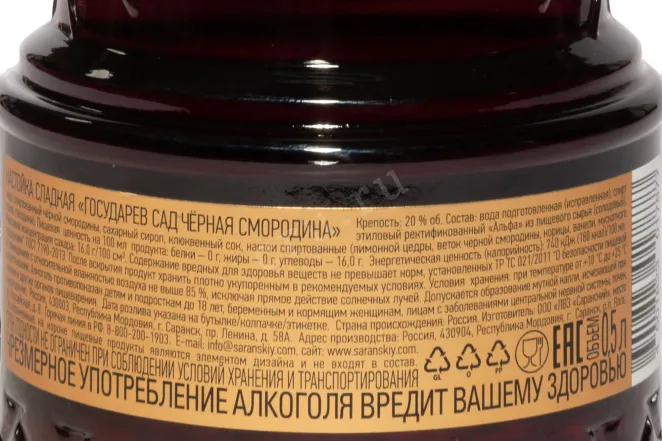 Контрэтикетка Gosudarev Sad Black Currant Sweet 0.5 л