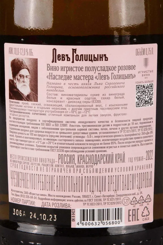Контрэтикетка Master Legacy Lev Golytzin Rose Demi-Sweet 2022 0.75 л