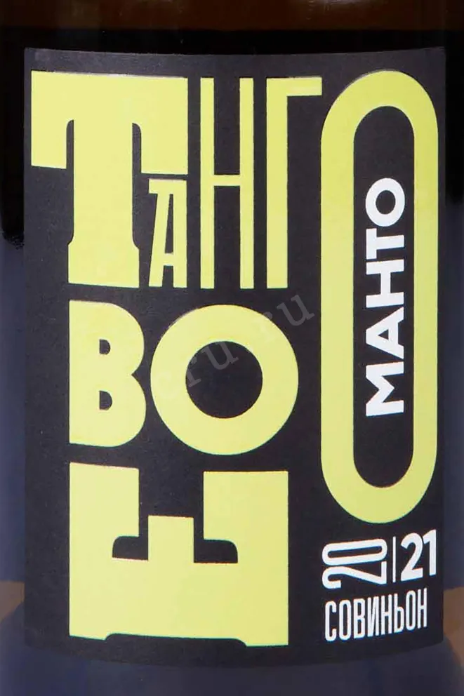 Этикетка Burlyuk Tangovoe Manto Sauvignon 2021 0.75 л