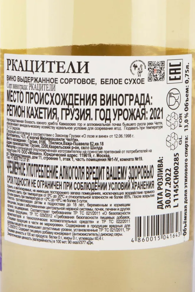 Контрэтикетка Chelti Rkatsiteli 2021 0.75 л