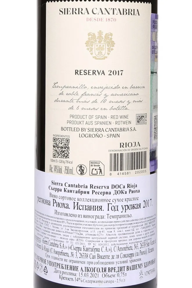 Контрэтикетка Sierra Cantabria Reserva Tempranilo Rioja DOCa 2017 0.7 л