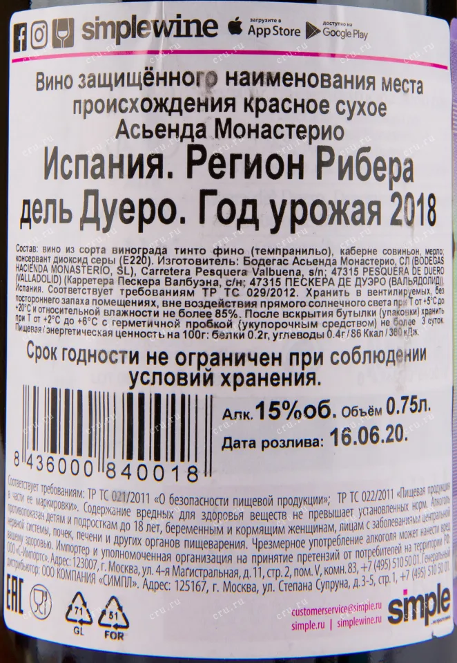 Вино Hacienda Monasterio Ribera del Duero 2018 0.75 л