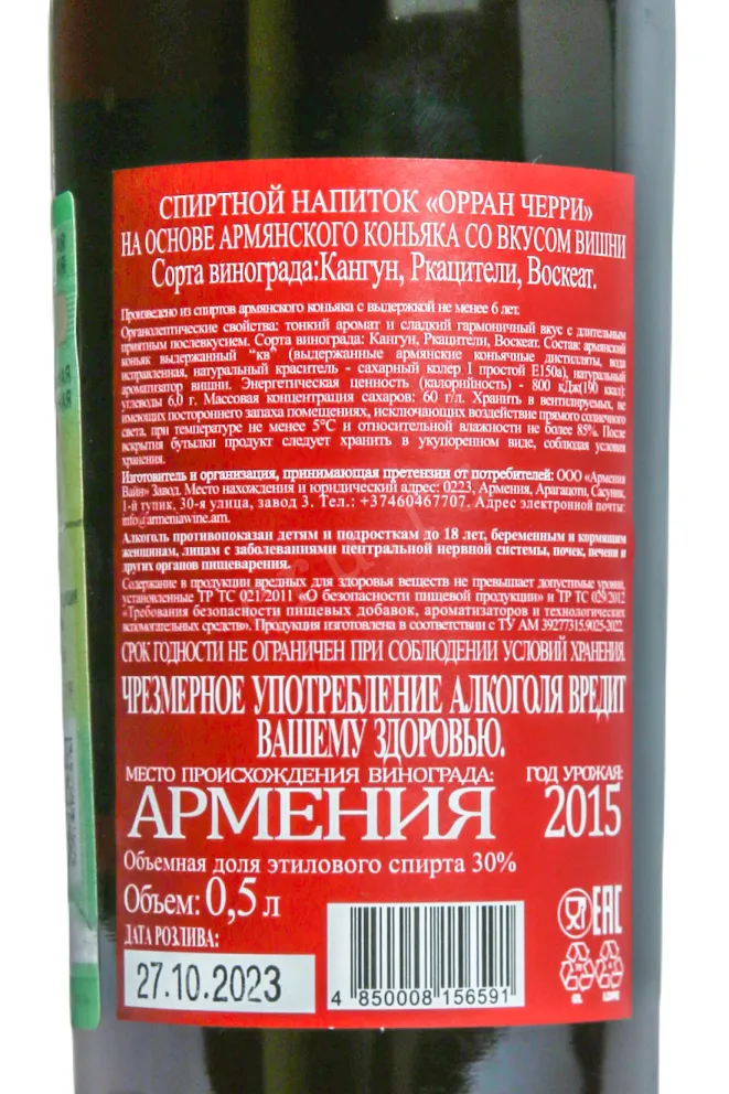 Контрэтикетка Orran Cherry 0.5 л