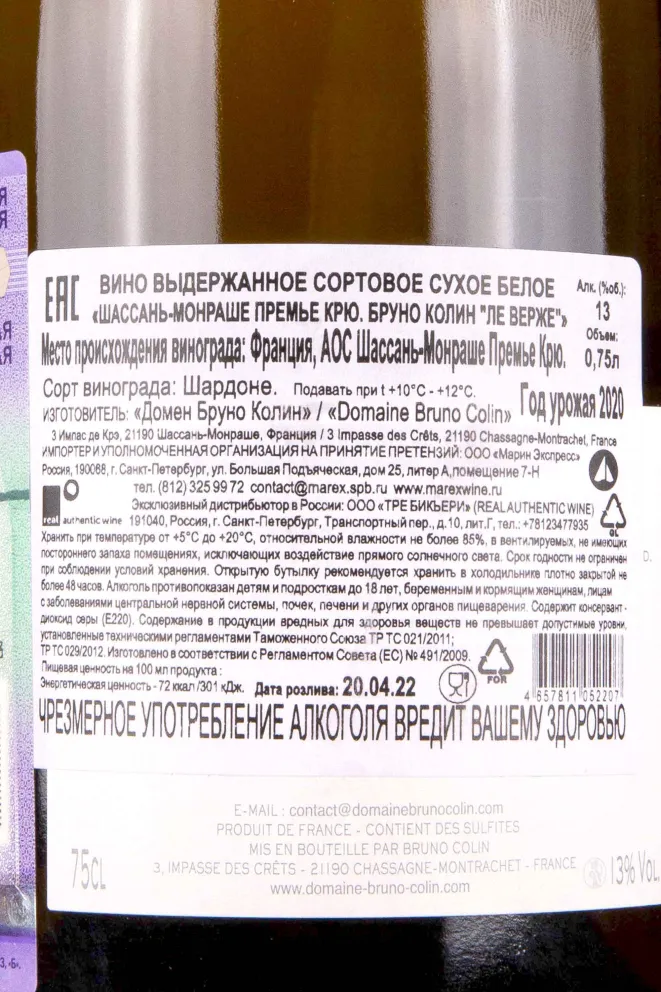 Контрэтикетка Bruno Colin Chassagne-Montrachet 1-er Cru Les Vergers 2020 0.75 л