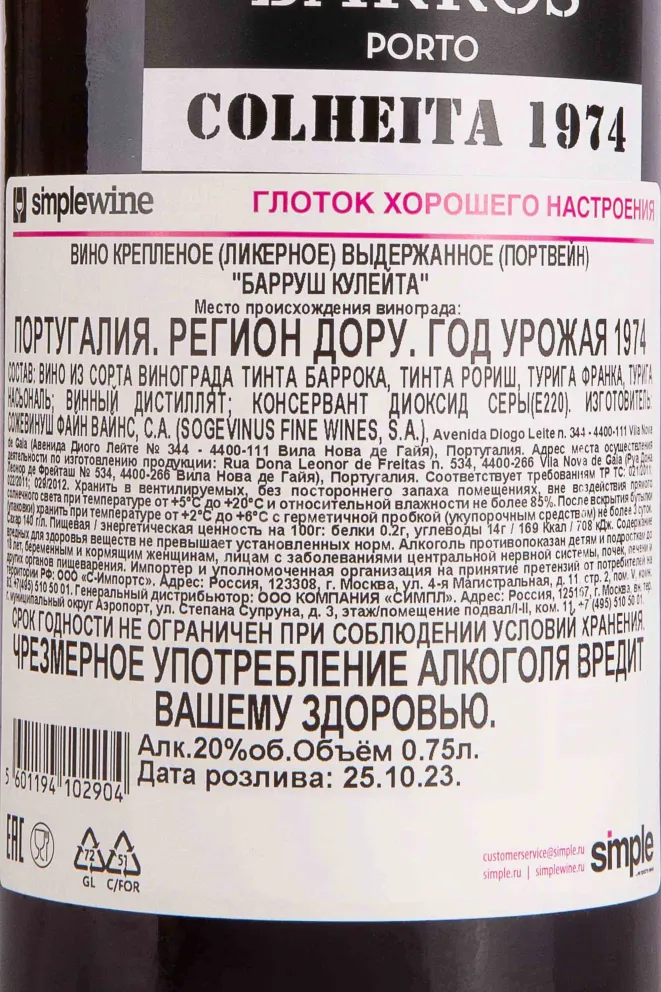 Контрэтикетка Barros Colheita in gift box 1974 0.75 л
