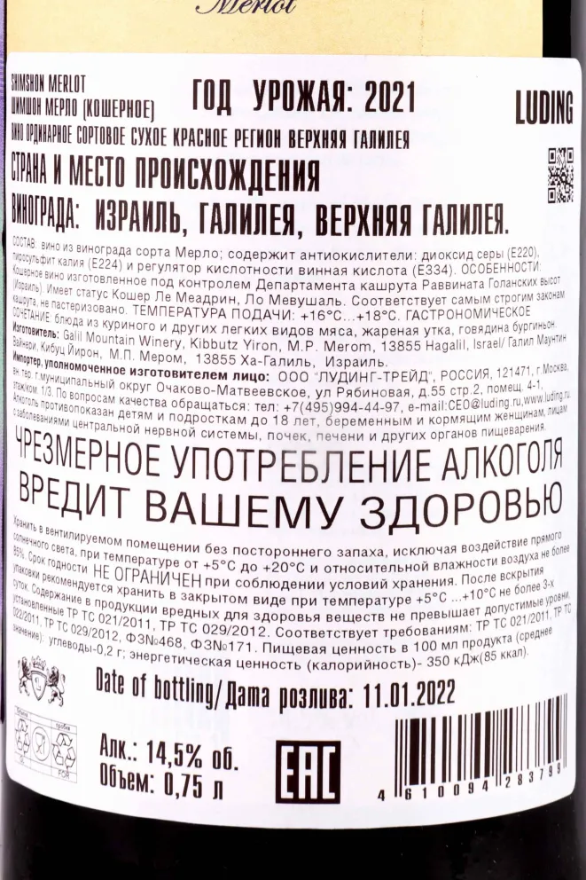 Контрэтикетка Shimshon Merlot 2021 0.75 л