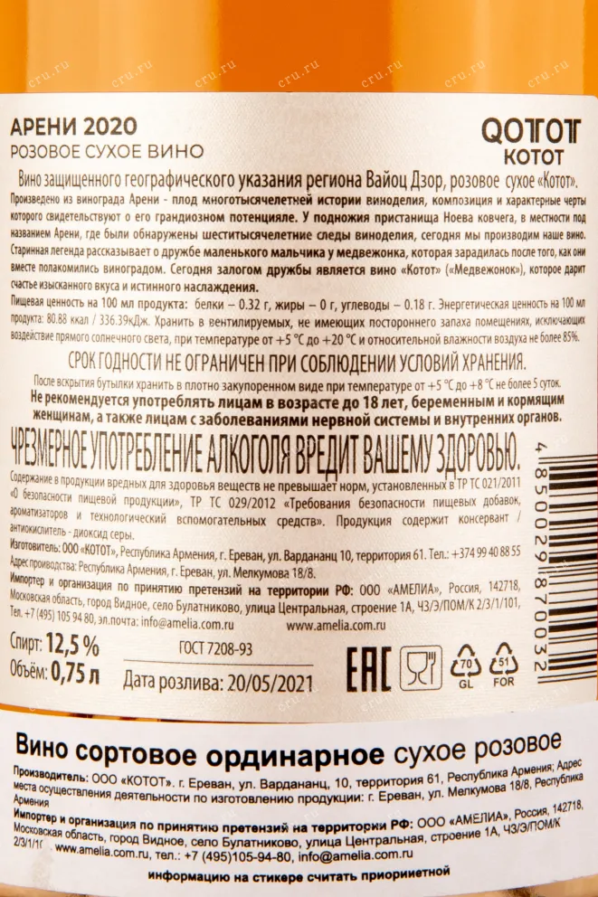 Вино Qotot Areni Vayoc Dzor Rose 0.75 л