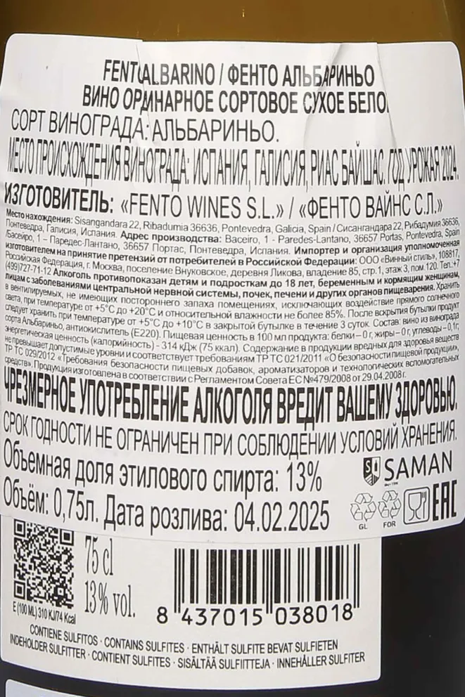 Контрэтикетка Fento Albarino 2024 0.75 л