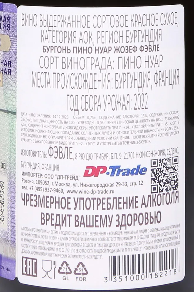 Контрэтикетка Joseph Faiveley Pinot Noir Bourgogne AOC 2022 0.75 л