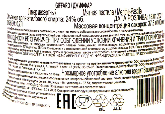 Контрэтикетка ликера Жиффар Мятная Пастила 0.7