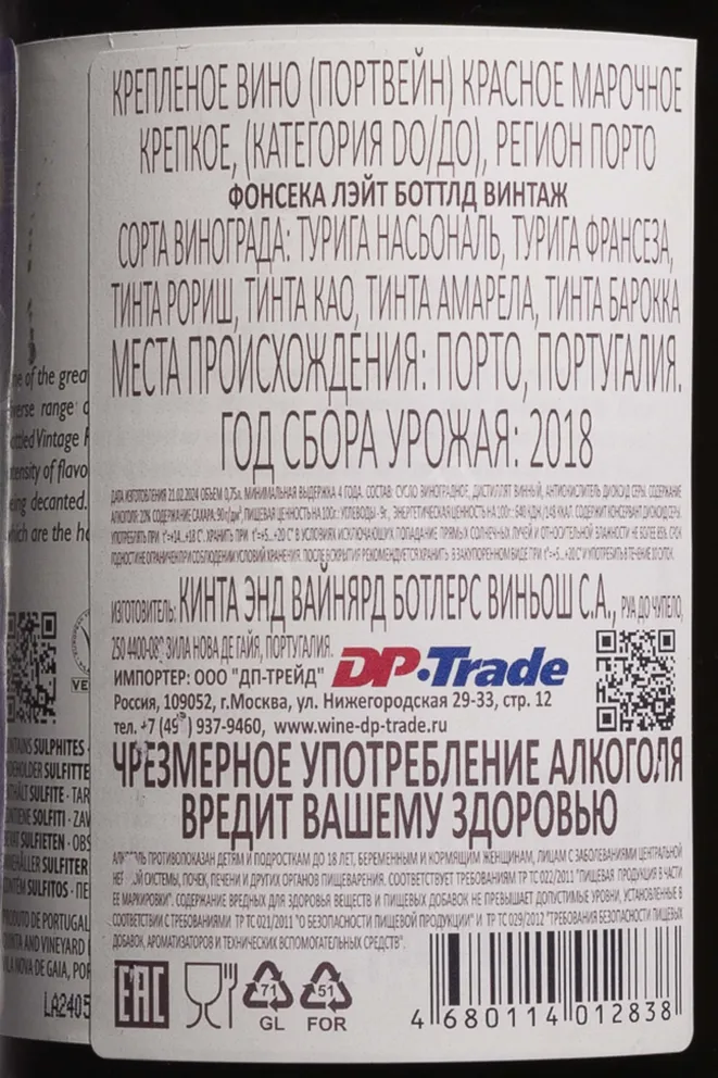 Контрэтикетка Fonseca LBV 2018 0.75 л