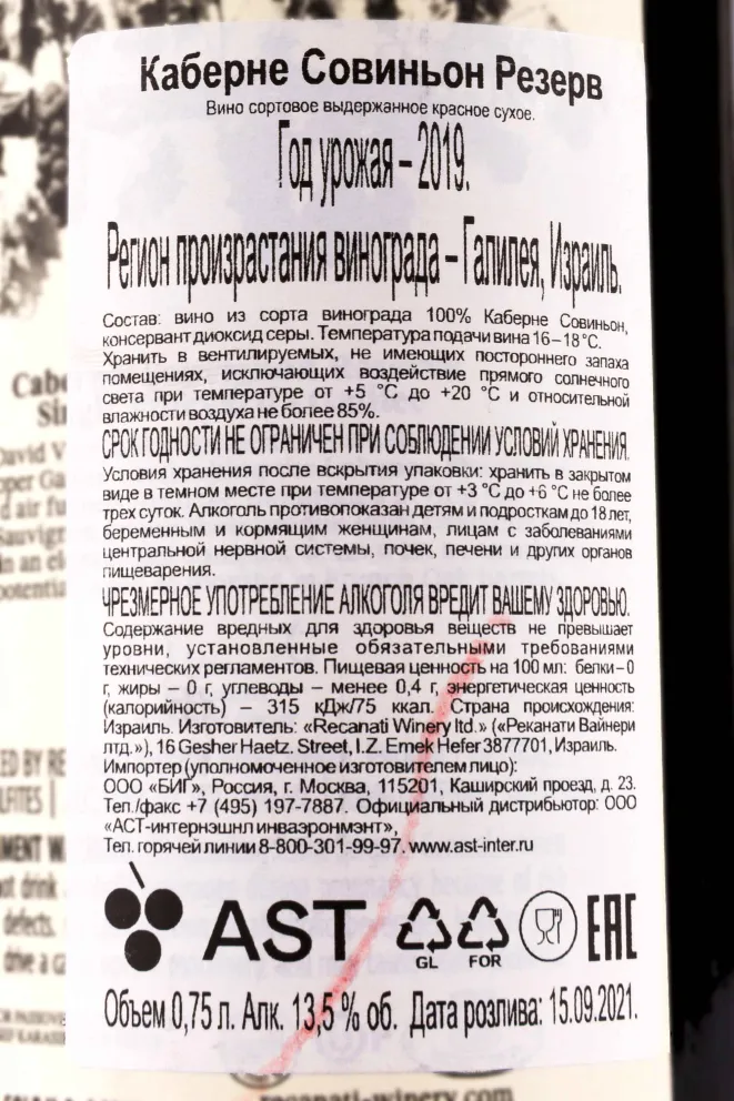 Контрэтикетка Recanati Reserve Cabernet Sauvignon Кosher 2019 0.75 л