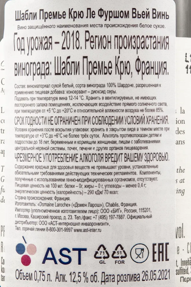 Контрэтикетка вина Домэн Ларош Шабли Премье Крю Ле Фуршом Вьей Винь 0,75