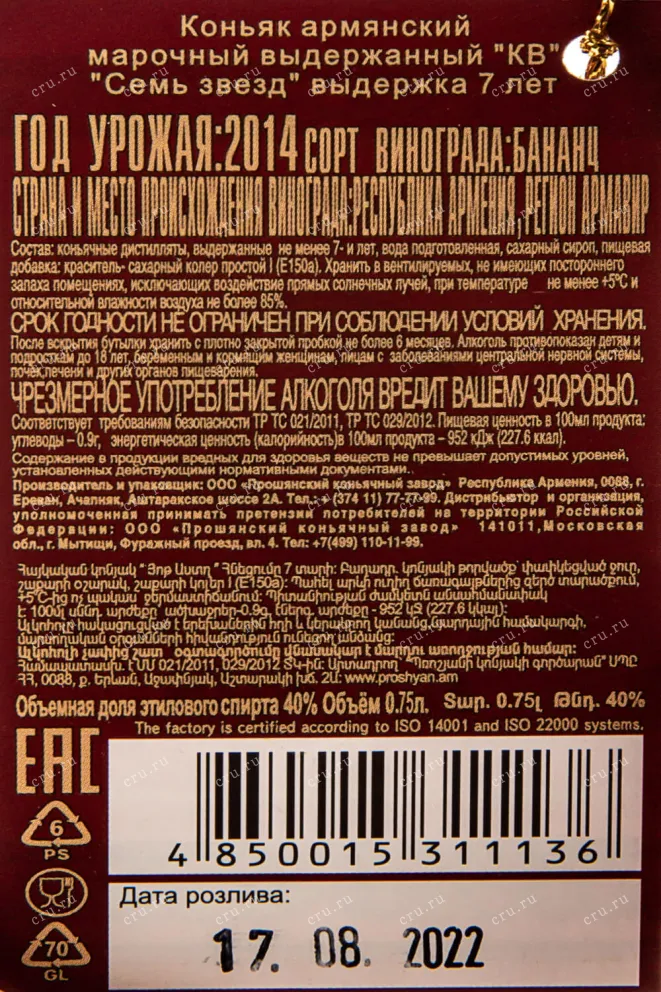 Контрэтикетка Armenia 7 stars in gift box 0.75 л