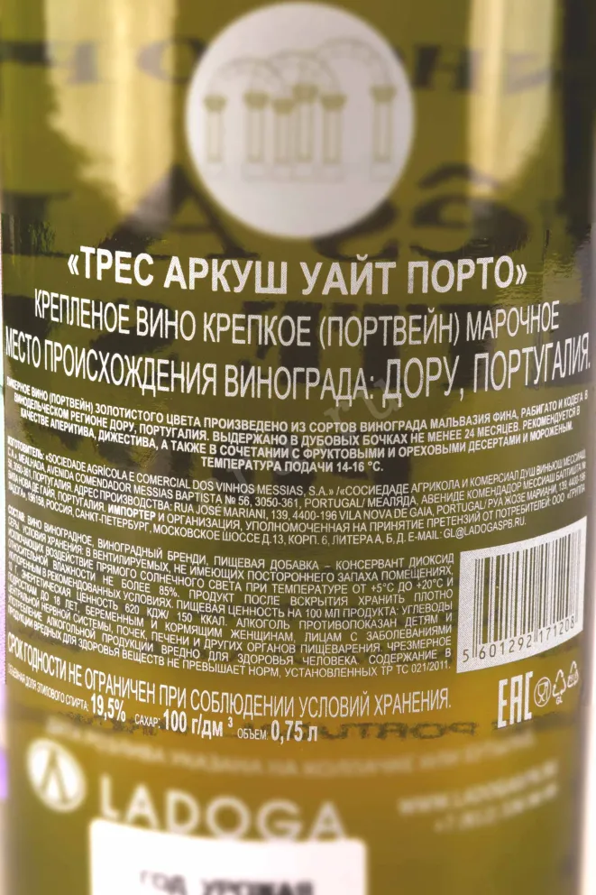 Контрэтикетка Tres Arcos White 0.75 л