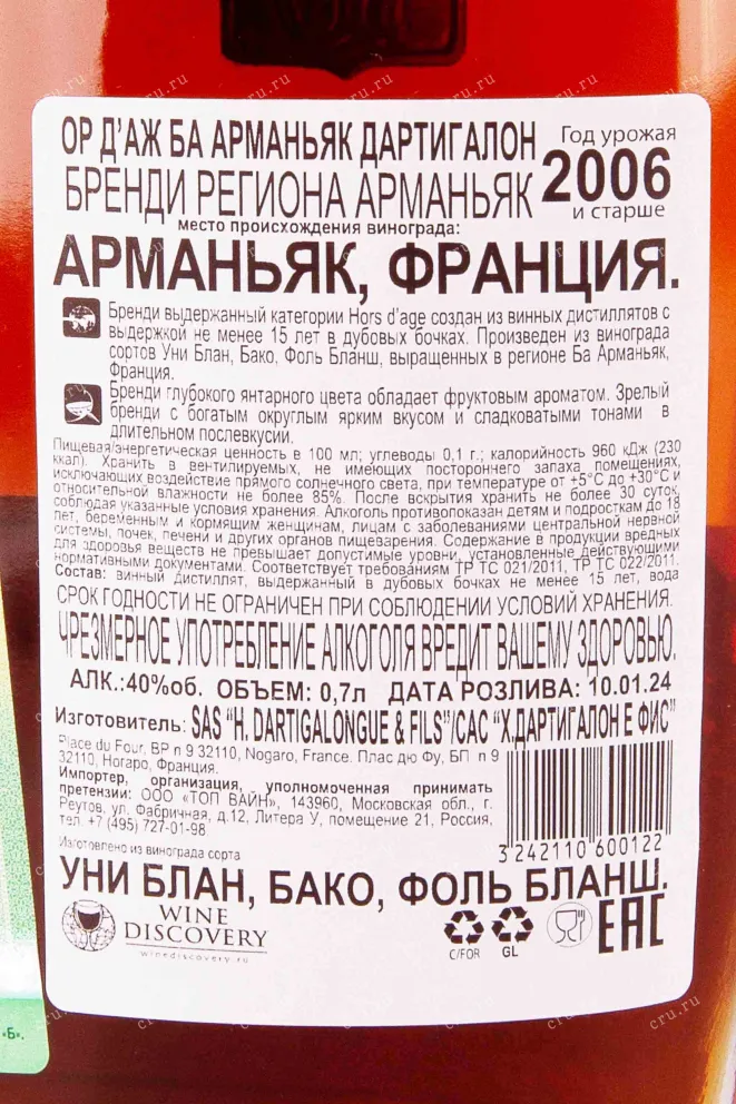 Арманьяк Dartigalongue Hors D'Age Bas Armagnac AOC 2006 0.7 л