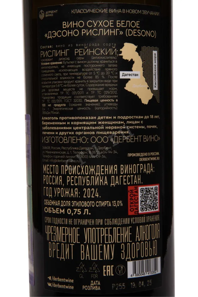 Контрэтикетка Desono Riesling 2024 0.75 л