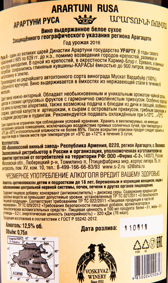 Контрэтикетка вина Арартуни Руса 0.75