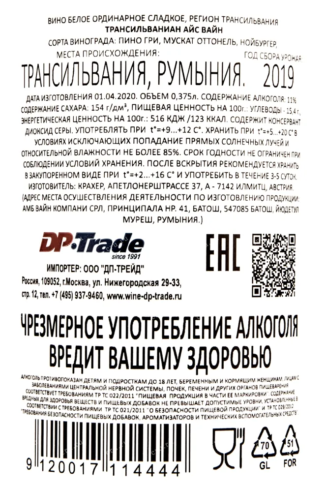 Контрэтикетка айсвайна Трансильваниан 0,375
