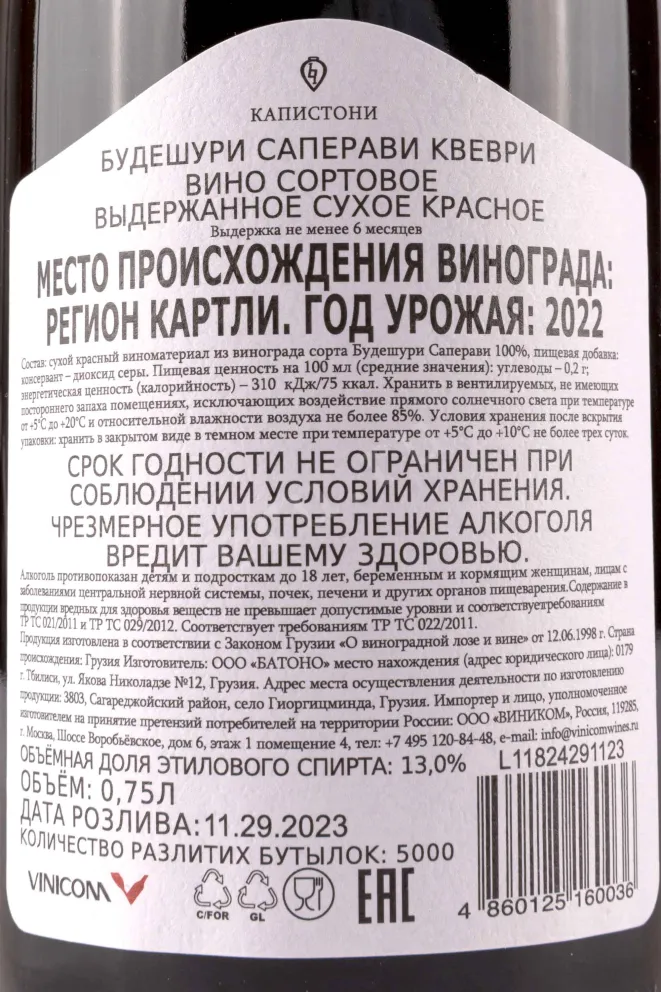 Контрэтикетка Kapistoni Budeshuri Saperavi Qvevri 0.75 л