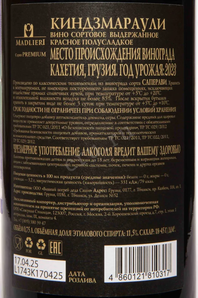 Контрэтикетка Madlieri Kindzmarauli Premium 2023 0.75 л