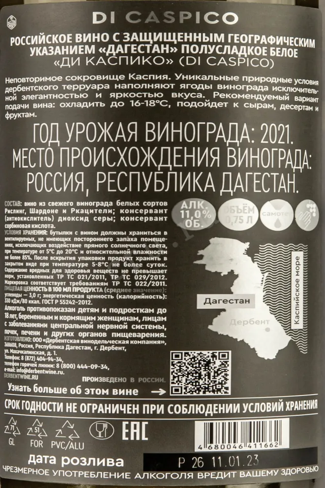 Контрэтикетка Di Caspico semi-sweet 2021 0.75 л