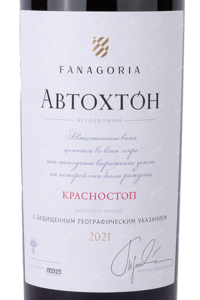Этикетка Fanagoria Avtohton Krasnostop 2021 0.75 л