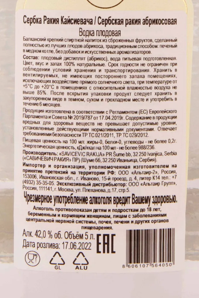 Контрэтикетка Savichevich Kajsievacha 5 л