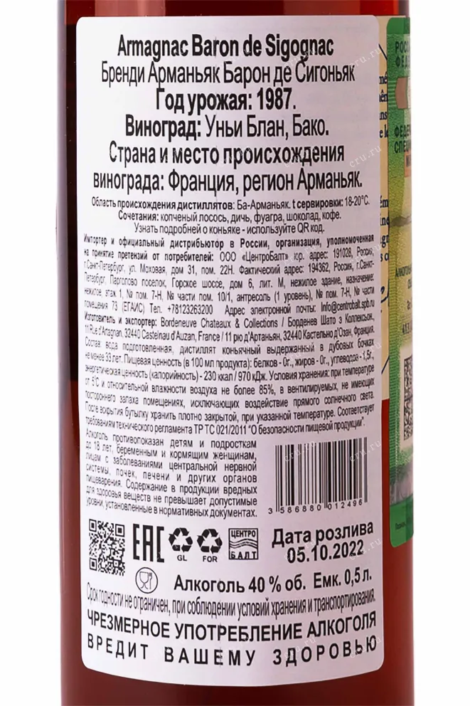 Контрэтикетка Armagnac Baron de Sigognac wooden box 1987 0.5 л