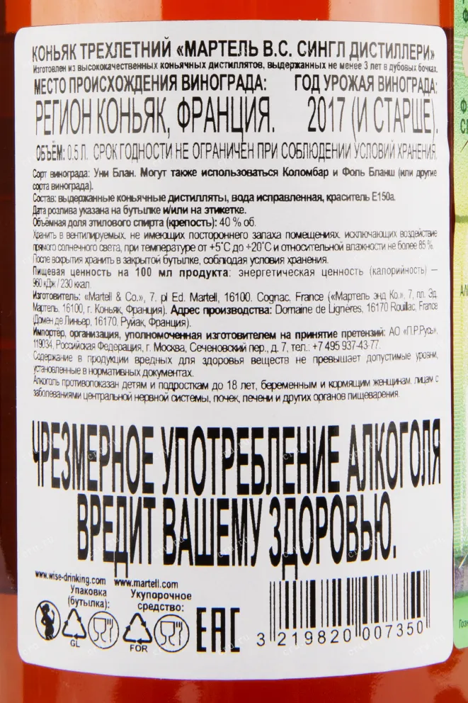Коньяк Martell VS Single Distillery  0.5 л