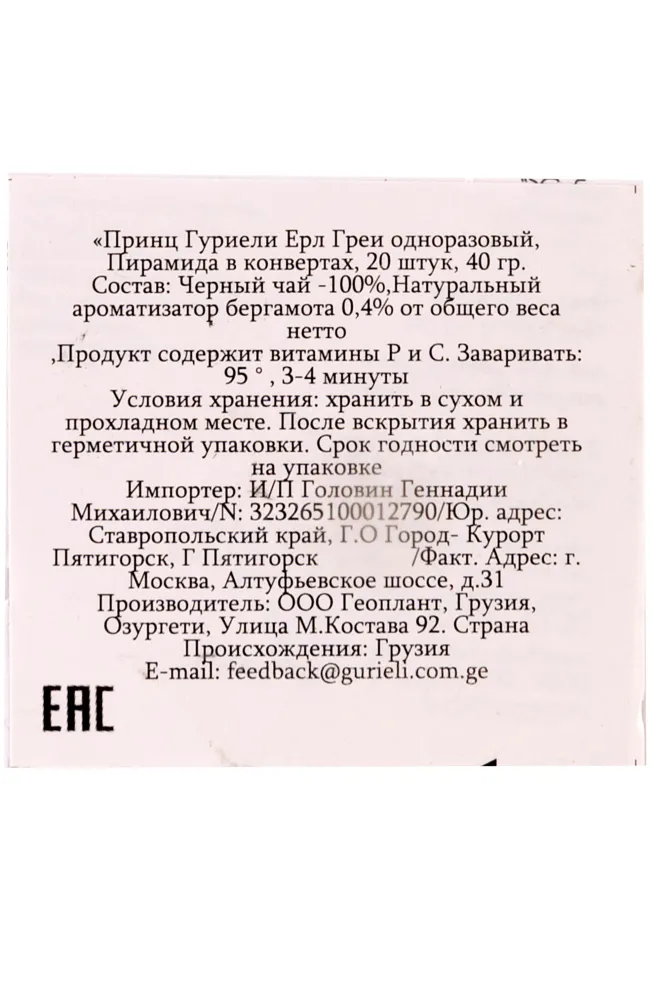 Контрэтикетка Prince Gurieli Earl Grey 0.040 л