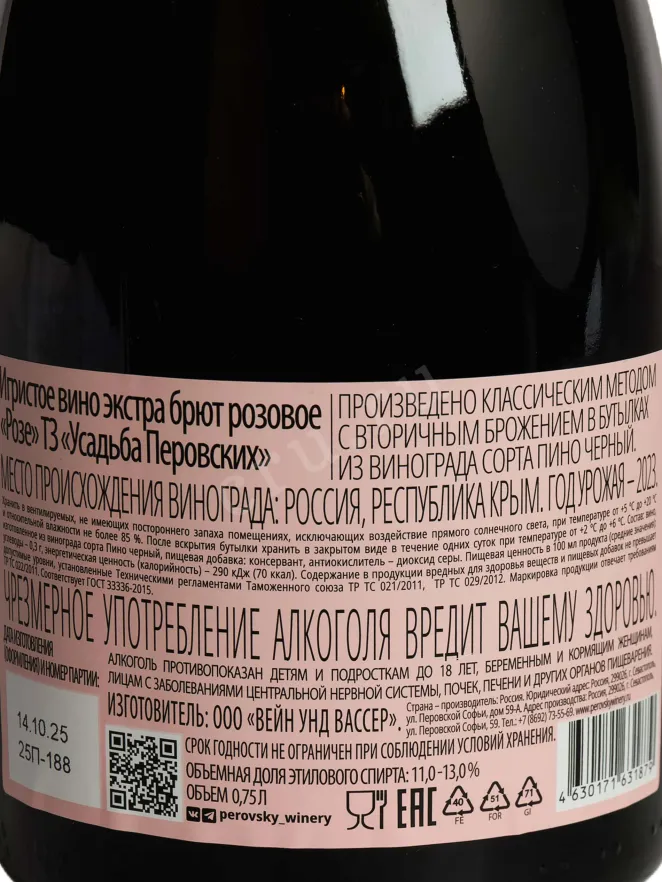 Контрэтикетка Usudba Perovskih Rose Extra Brut 2023 0.75 л