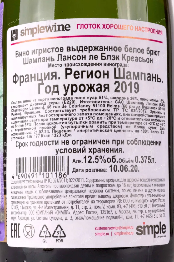 Контрэтикетка Lanson Le Black Creation 2019 0.375 л