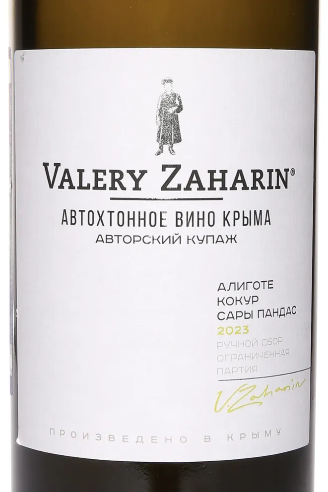 Этикетка Valery Zaharin Aligote Cocur Sary Pandas Avtorskoe Vino 2023 0.75 л