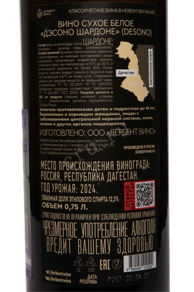 Контрэтикетка Desono Chardonnay 2022 2024 0.75 л