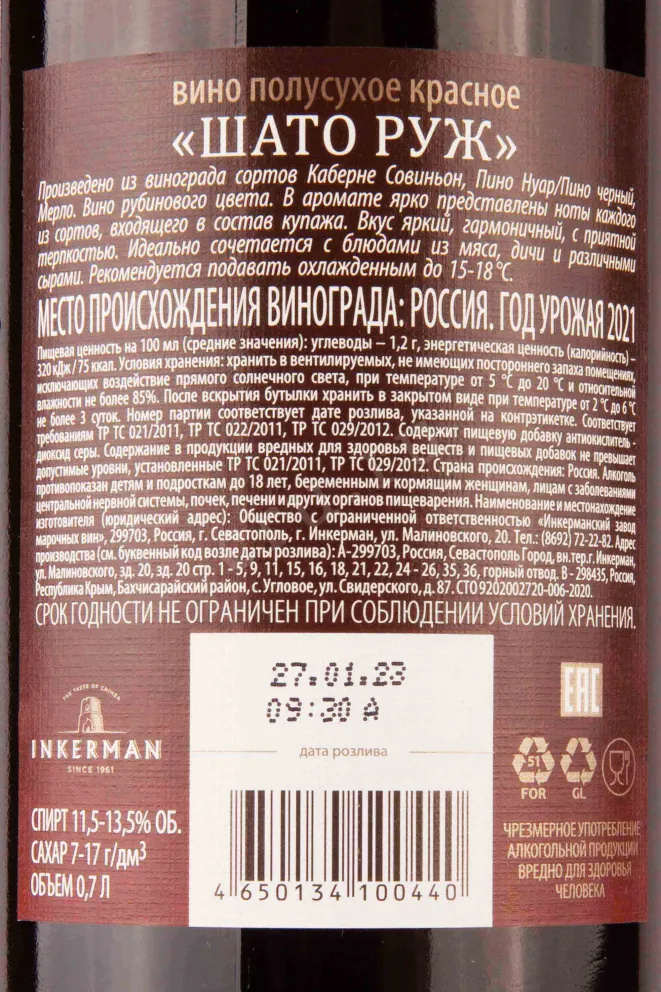 Контрэтикетка Inkerman Chateau Rouge 2021 0.7 л