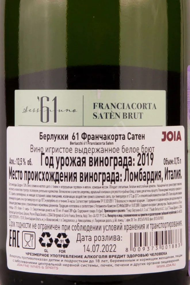 Контрэтикетка Guido Berlucchi 61 Franciacorta Saten in giftbox 2019 0.75 л