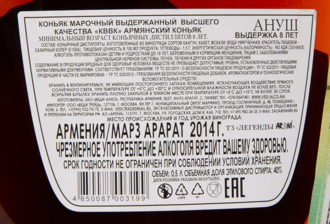 Контрэтикетка Anush 8 Years 2014 0.5 л