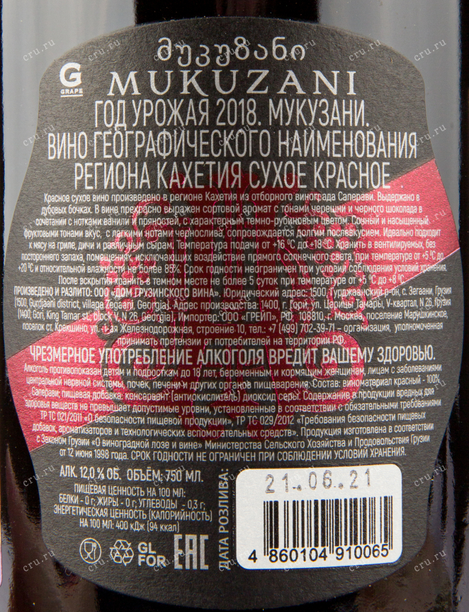 Вино Alexandrov Wine Mukuzani 2018 0.75 л
