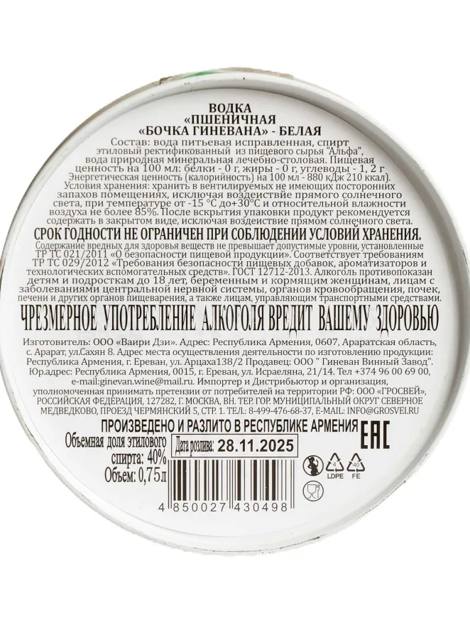 Контрэтикетка Bochka Ginevana Belaya 0.75 л