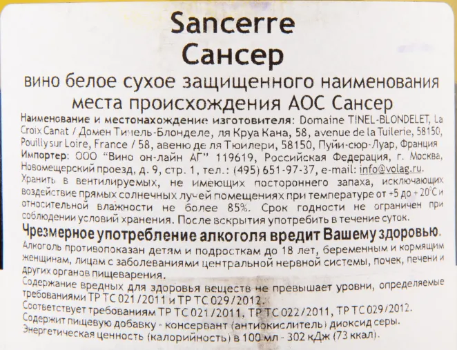 Контрэтикетка вина Domaine Tinel-Blondelet Sancerre 2020 0.7 л