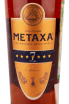 Этикетка Metaxa 7 stars 0.5 л