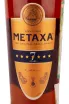 Этикетка Metaxa 7 stars 0.5 л