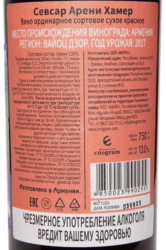 Контрэтикетка Sevsar Areni Hamer Voyots Dzor 2017 0.75 л