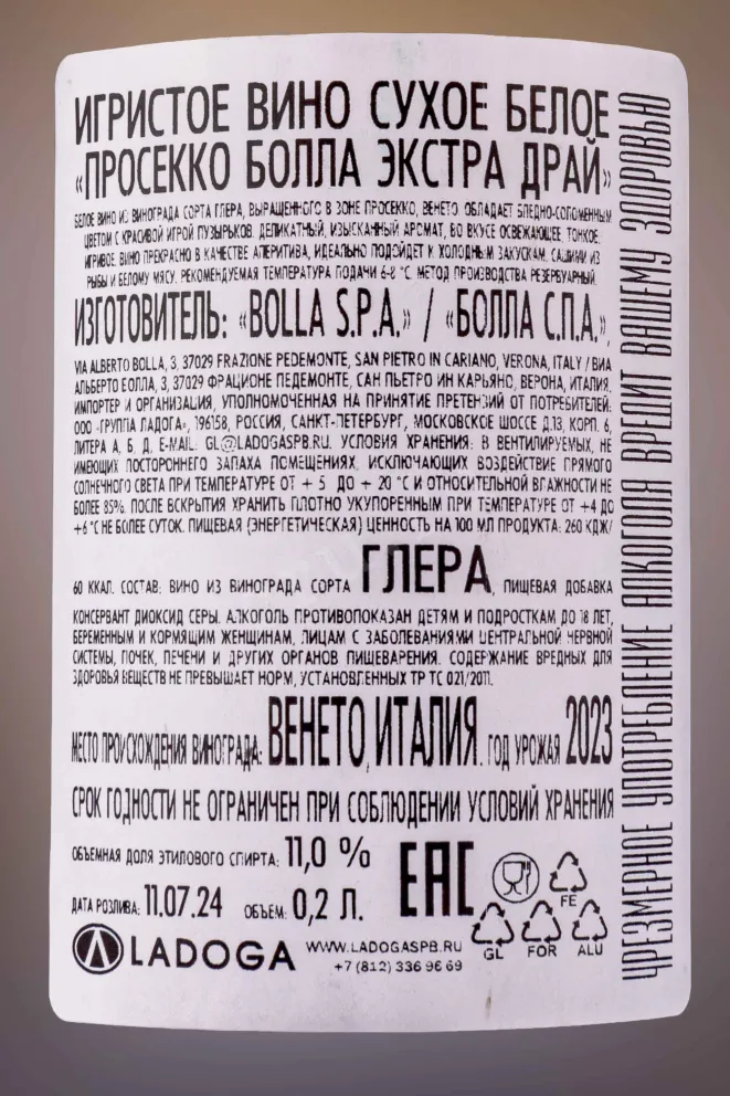 Контрэтикетка Bolla Prosecco Extra Dry 2023 0.2 л