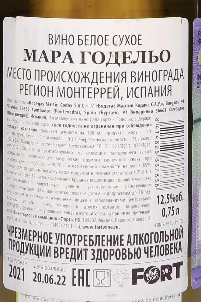 Контрэтикетка Mara Godello 2021 0.75 л