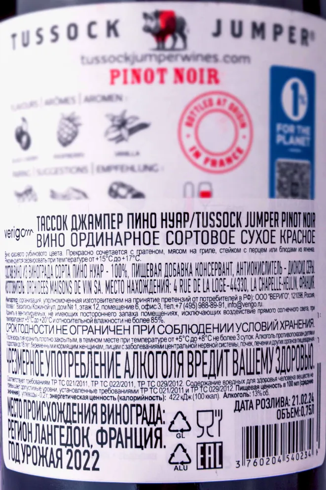 Контрэтикетка Tussock Jumper Pinot Noir 2022 0.75 л