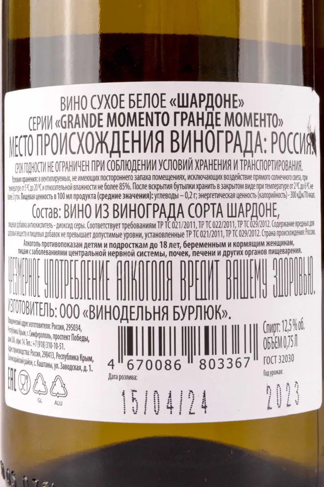 Контрэтикетка Grande Momento Chardonnay 2023 0.75 л